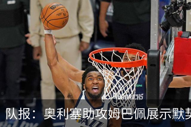 队报：奥利塞助攻姆巴佩展示默契，这可能是例外也可能是巨大希望